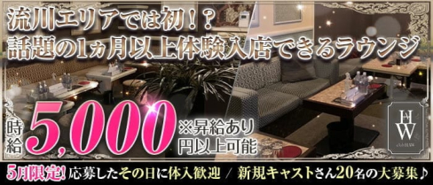CLUB HAW(ハウ)【公式求人・体入情報】(流川ラウンジ)の求人・体験入店情報