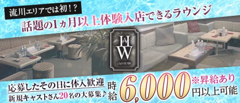 CLUB HAW(ハウ)【公式求人・体入情報】(流川ラウンジ)の求人・体験入店情報