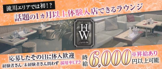 CLUB HAW(ハウ)【公式求人・体入情報】(流川ラウンジ)の求人・体験入店情報