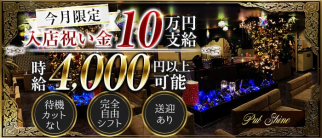 PUB Shine(シャイン)【公式求人・体入情報】(土浦キャバクラ)の求人・体験入店情報