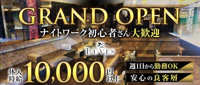 LUVES（ルヴェス）のキャバクラ体入