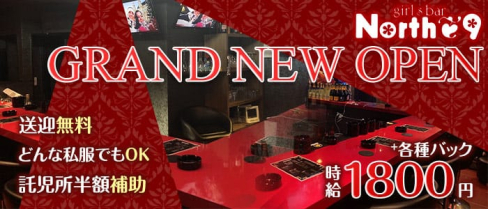 North9(ノースナイン)【公式求人・体入情報】(小倉ガールズバー)の求人・体験入店情報