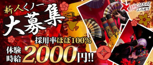 NINJA BAR 二の地下(ニンジャバー)【公式求人・体入情報】(中央町ガールズバー)の求人・体験入店情報