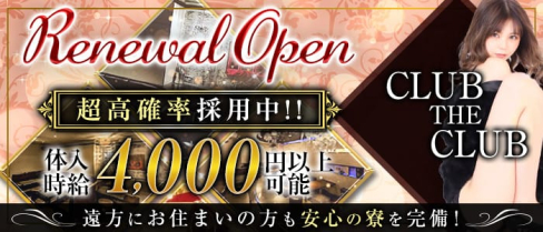 CLUB THE CLUB(クラブザクラブ)【公式求人・体入情報】(浜松キャバクラ)の求人・体験入店情報
