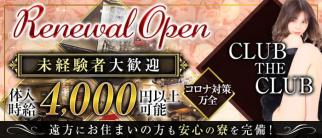 CLUB THE CLUB(クラブザクラブ)【公式求人・体入情報】(浜松キャバクラ)の求人・体験入店情報