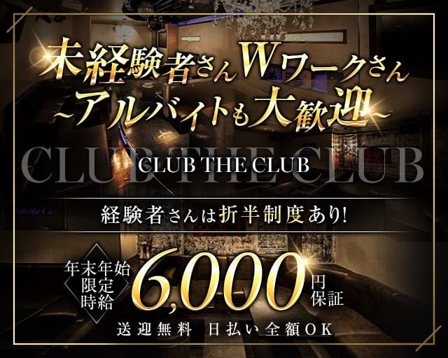 CLUB THE CLUB（クラブザクラブ）のキャバクラ体入
