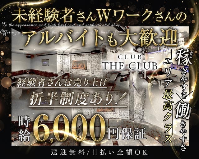 CLUB THE CLUB（クラブザクラブ）のキャバクラ体入