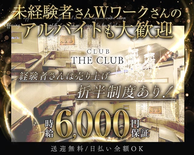 CLUB THE CLUB（クラブザクラブ）(豊橋キャバクラ)の求人・体験入店情報