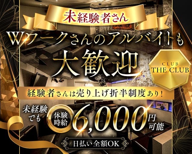 CLUB THE CLUB（クラブザクラブ）のキャバクラ体入