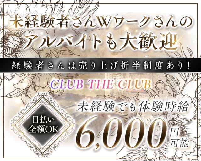 CLUB THE CLUB（クラブザクラブ）のキャバクラ体入
