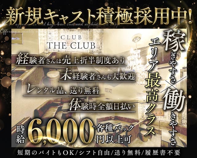 CLUB THE CLUB（クラブザクラブ）(豊橋キャバクラ)の求人・体験入店情報
