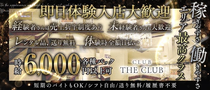 CLUB THE CLUB（クラブザクラブ）(豊橋キャバクラ)の求人・体験入店情報