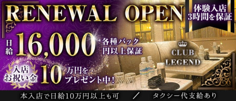 Club LEGEND(レジェンド)【公式求人・体入情報】(銀座クラブ)の求人・体験入店情報