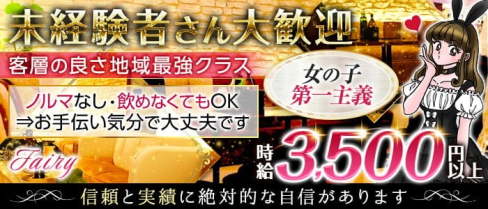 Café Lounge Style Club Fairy(フェアリー)【公式求人・体入情報】(三鷹キャバクラ)の求人・体験入店情報