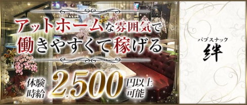 パブスナック絆(キズナ)【公式求人・体入情報】(蒲田スナック)の求人・体験入店情報