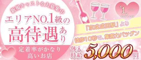 NEW CLUB ONE(ワン)【公式求人・体入情報】(成田キャバクラ)の求人・体験入店情報