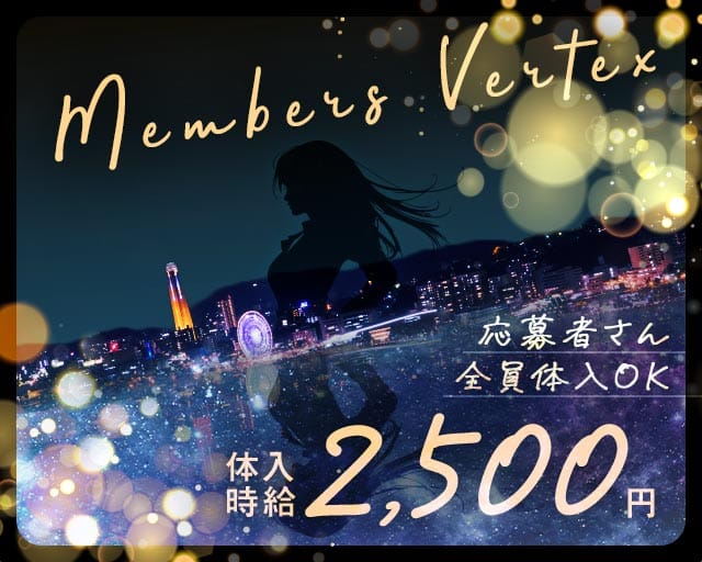 MEMBERS VERTEX（バーテックス）のガールズバー体入