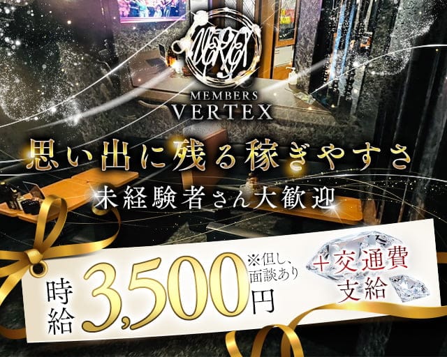 MEMBERS VERTEX（バーテックス）のガールズバー体入