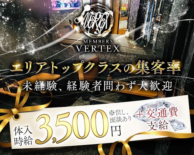 MEMBERS VERTEX（バーテックス）のガールズバー体入