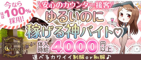 Bunny Girls Bar Carrot~キャロット【公式求人・体入情報】(船橋ガールズバー)の求人・体験入店情報