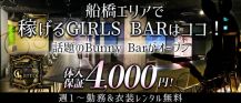 Bunny Girls Bar Carrot～キャロット【公式求人・体入情報】 バナー