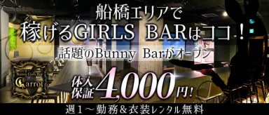 Bunny Girls Bar Carrot～キャロット【公式求人・体入情報】(船橋ガールズバー)の求人・バイト・体験入店情報