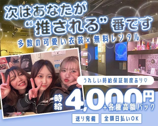 cafe Bar Carrot（キャロット）のガールズバー体入