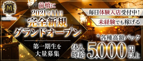 CLUB MIRACOSTA(ミラコスタ)【公式求人・体入情報】(前橋キャバクラ)の求人・体験入店情報