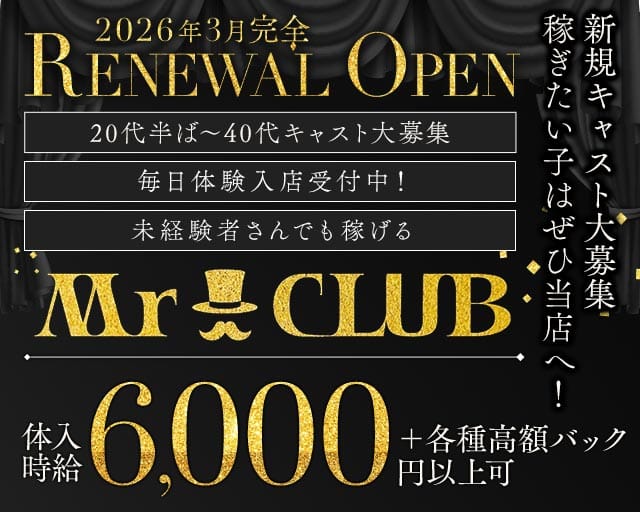 Mr CLUBのキャバクラ体入