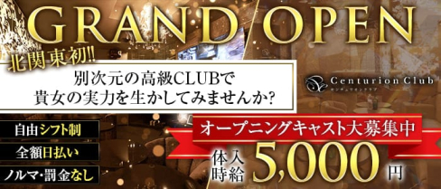 Centurion Club(センチュリオンクラブ)【公式求人・体入情報】(高崎キャバクラ)の求人・体験入店情報