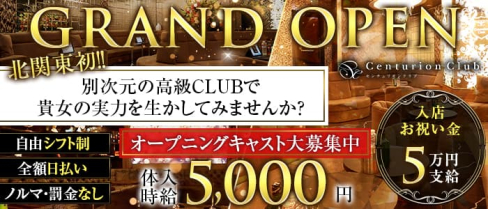 Centurion Club(センチュリオンクラブ)【公式求人・体入情報】(高崎キャバクラ)の求人・体験入店情報