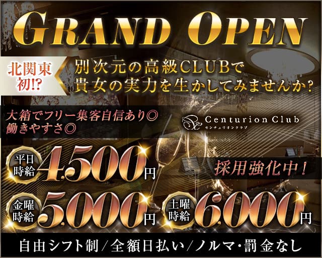 Centurion Club（センチュリオンクラブ）のキャバクラ体入