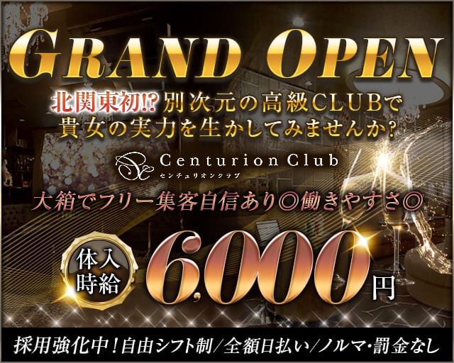 Centurion Club（センチュリオンクラブ）のキャバクラ体入
