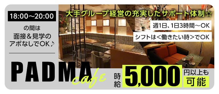 PADMA CAFE～パドマカフェ～のニュークラブ体入