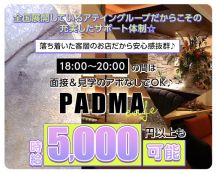 PADMA CAFE～パドマカフェ～【公式求人・体入情報】 バナー