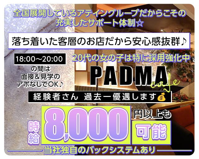 PADMA CAFE～パドマカフェ～のニュークラブ体入