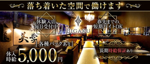 BIGAKU(ビガク)【公式求人・体入情報】(高崎キャバクラ)の求人・体験入店情報