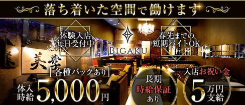 BIGAKU(ビガク)【公式求人・体入情報】(高崎キャバクラ)の求人・体験入店情報