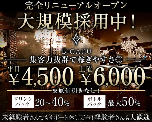 BIGAKU（ビガク）のキャバクラ体入