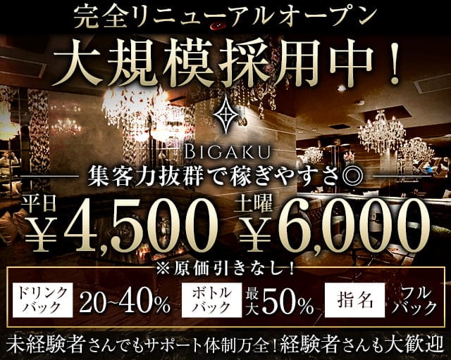BIGAKU（ビガク）のキャバクラ体入