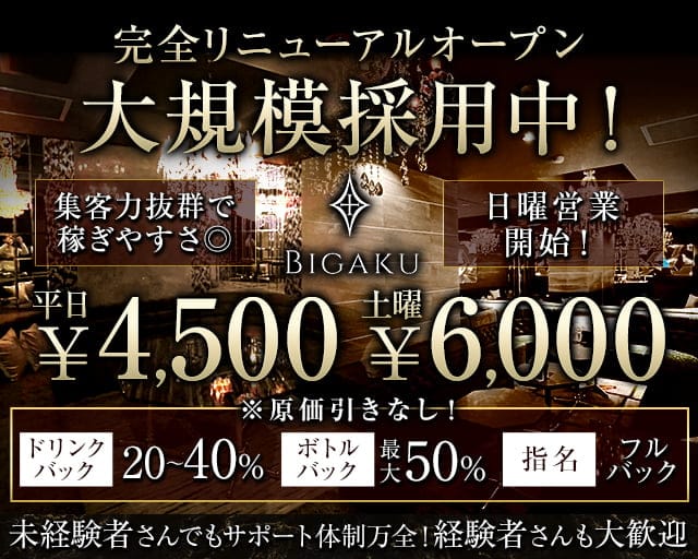 BIGAKU（ビガク）のキャバクラ体入