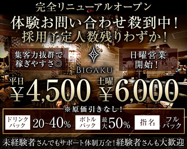 BIGAKU（ビガク）のキャバクラ体入
