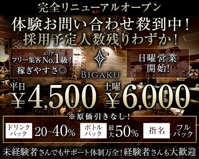 BIGAKU（ビガク）のキャバクラ体入