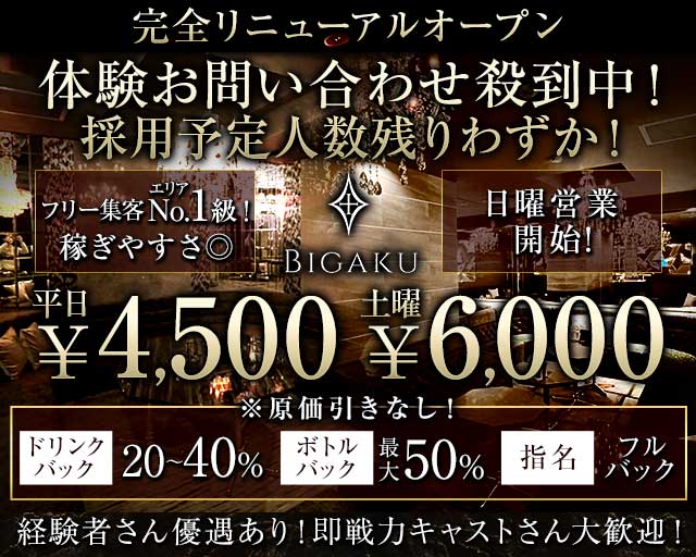 BIGAKU（ビガク）のキャバクラ体入