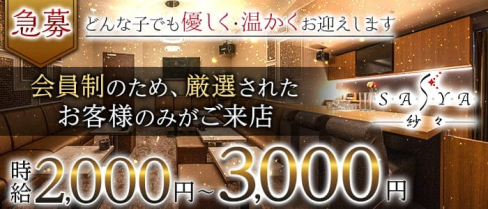 紗々-SASYA-(サシャ)【公式求人・体入情報】(中央町スナック)の求人・体験入店情報