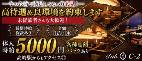 CLUB C‐2(シーツー)【公式求人・体入情報】(高崎キャバクラ)の求人・体験入店情報