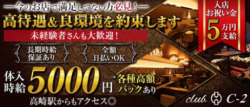 CLUB C‐2(シーツー)【公式求人・体入情報】(高崎キャバクラ)の求人・体験入店情報
