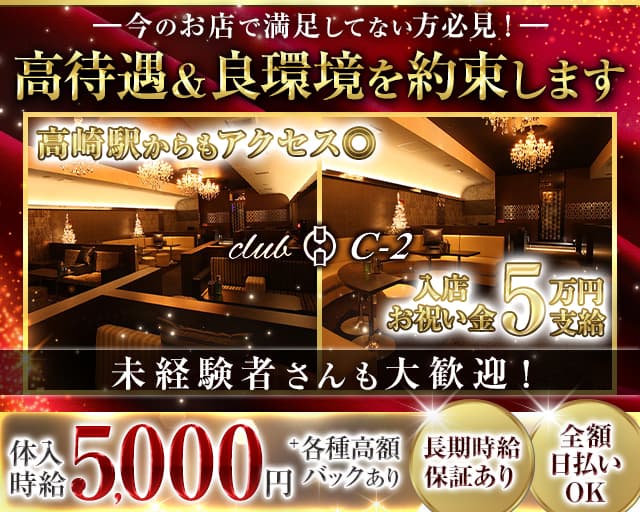 CLUB　C‐2（シーツー）のキャバクラ体入