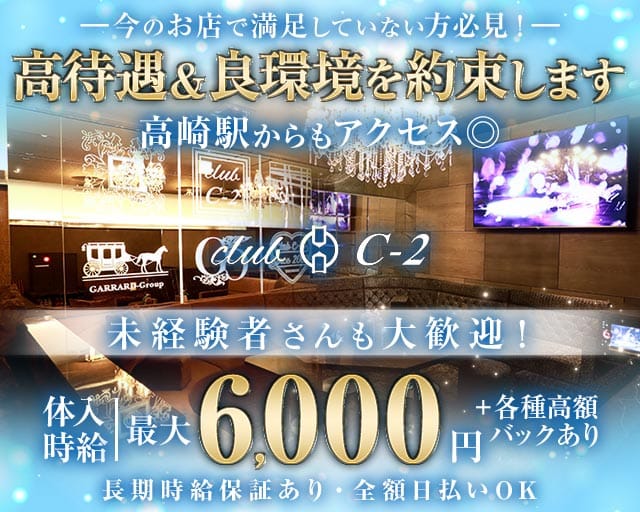 CLUB　C‐2（シーツー）のキャバクラ体入