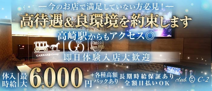 CLUB　C‐2（シーツー）(高崎キャバクラ)の求人・体験入店情報